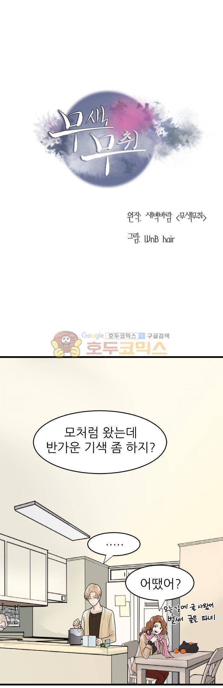 무색무취 6화 1