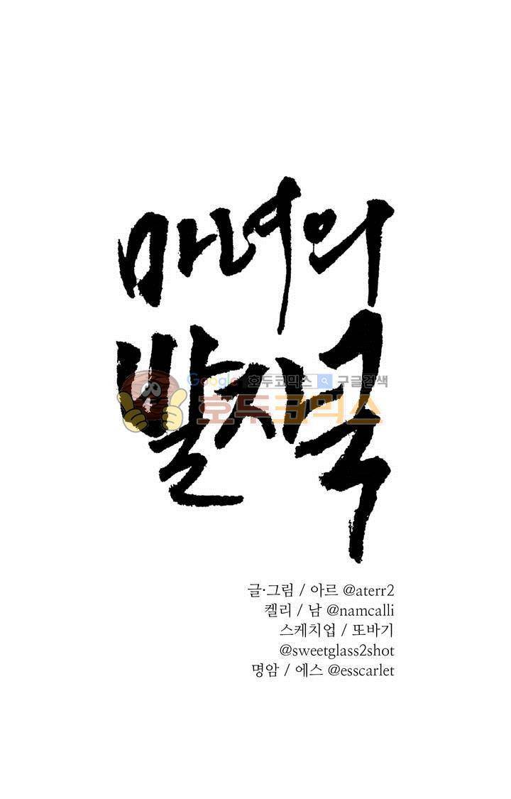 마녀의 발자국 58화 1