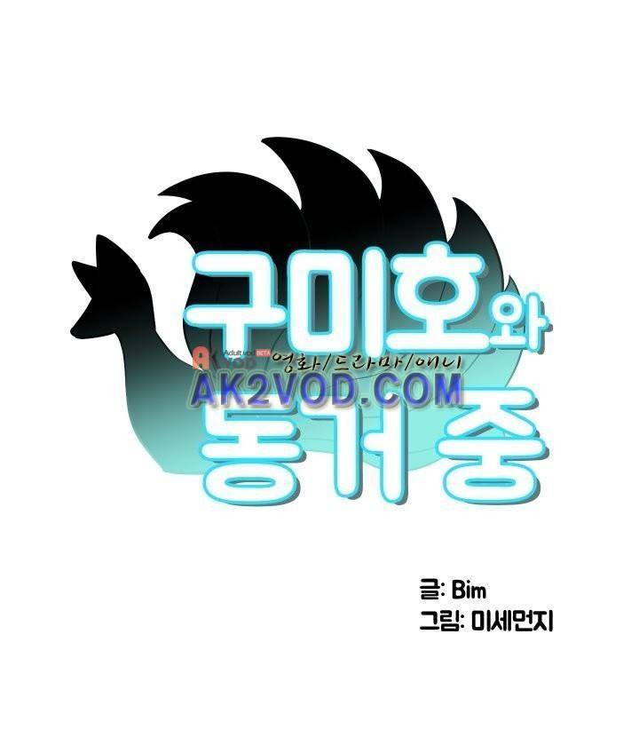 구미호와 동거중 7화 1