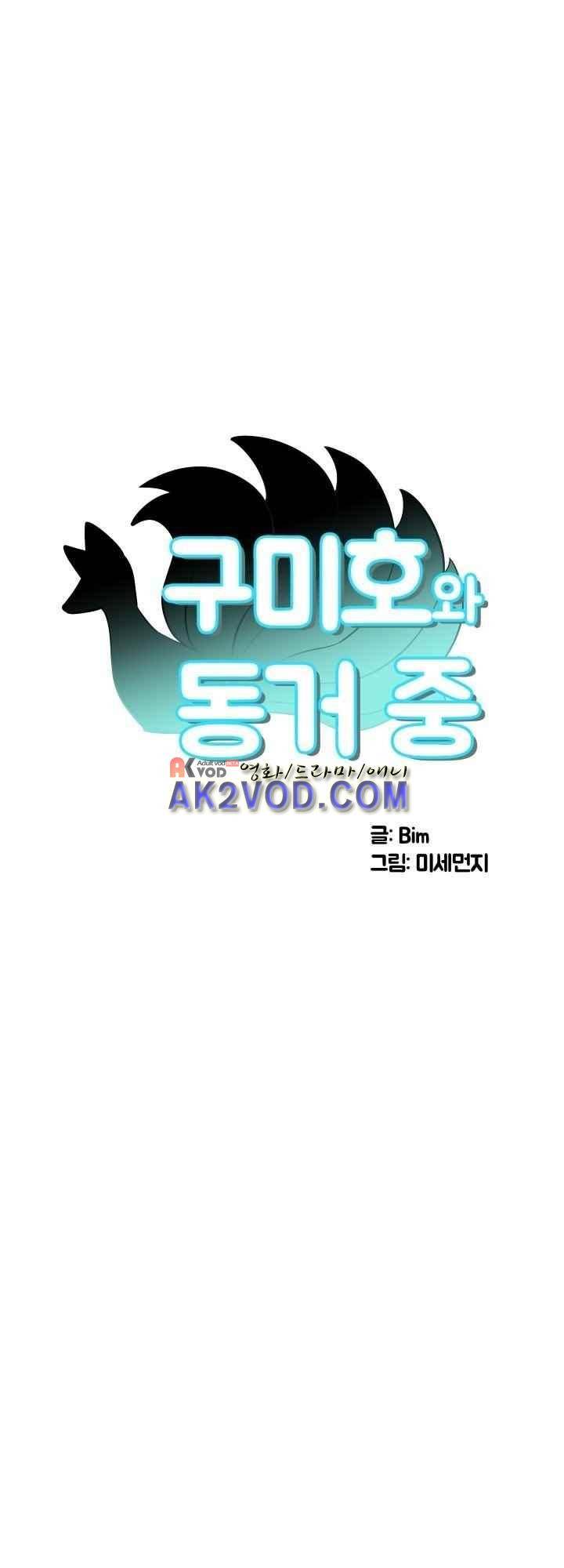 구미호와 동거중 15화 5