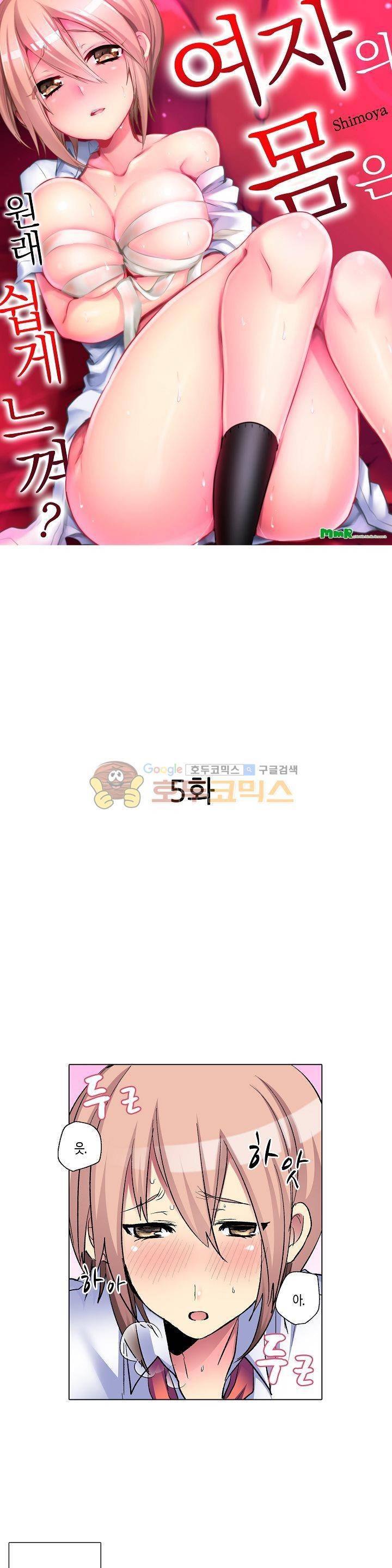 여자의 몸은 원래 쉽게 느껴? 5화 2
