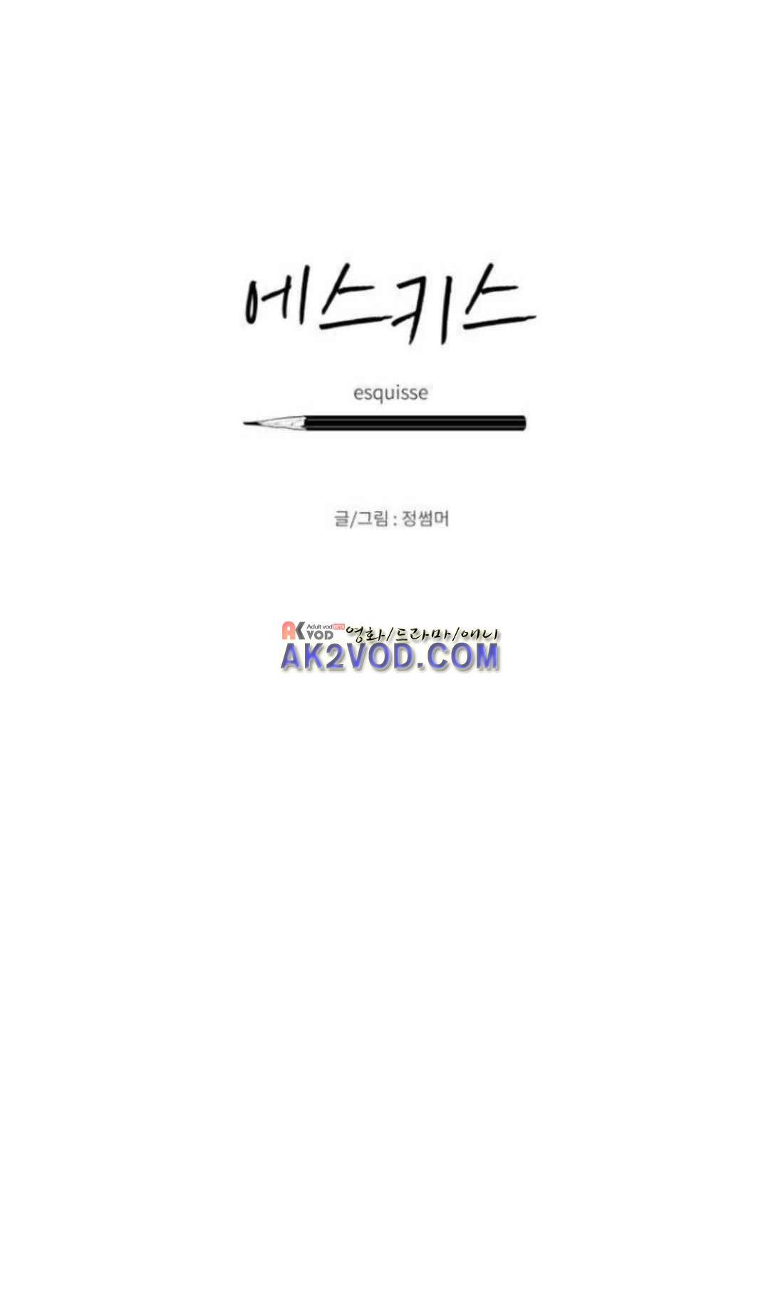 에스키스 87화 1
