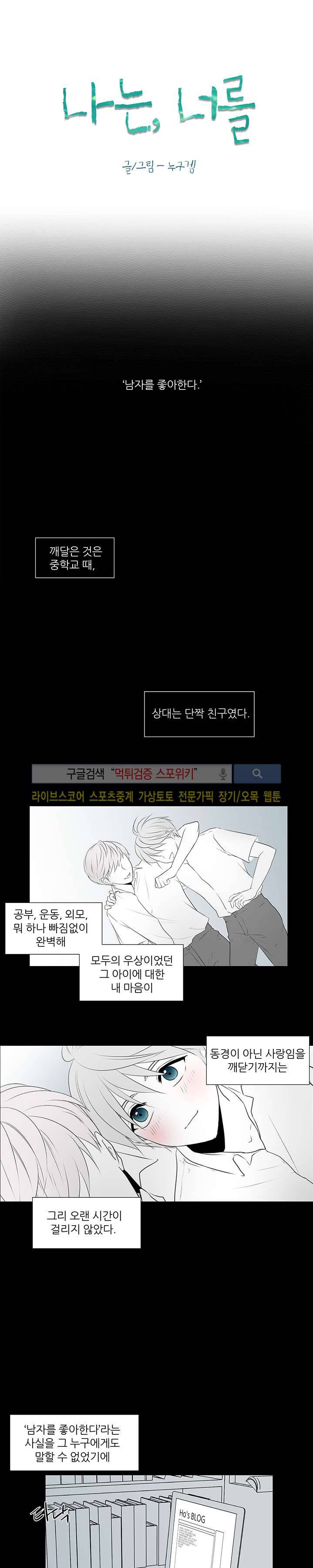 나는, 너를 1화 2