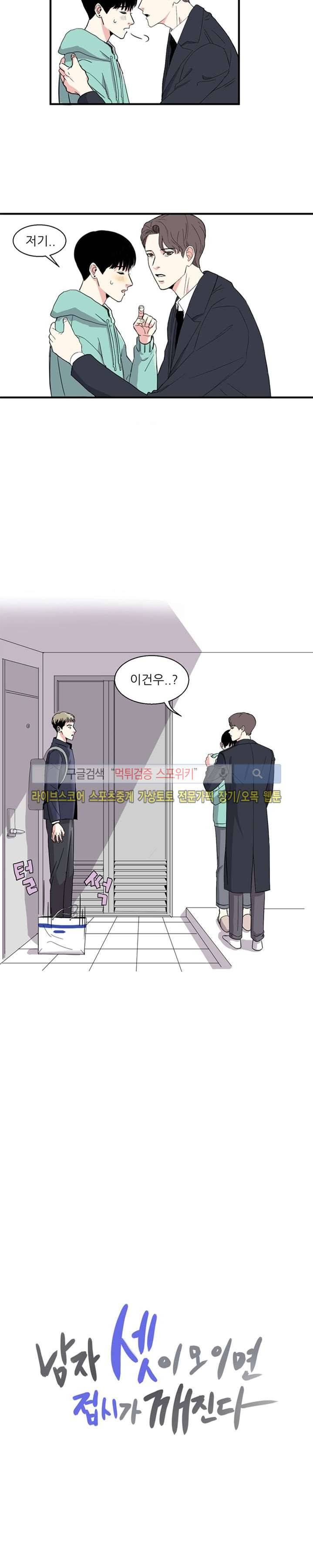 남자 셋이 모이면 접시가 깨진다 프롤로그 6