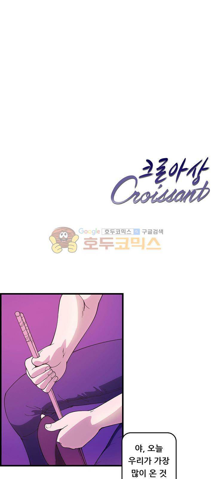 크로아상 3화 5