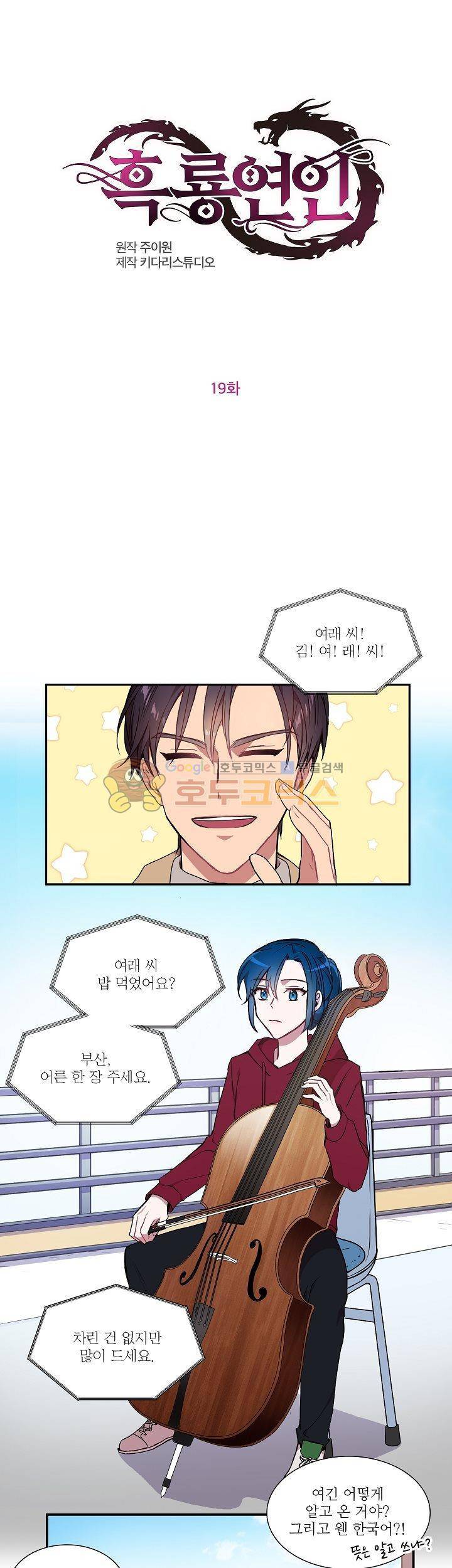 흑룡연인 19화 1