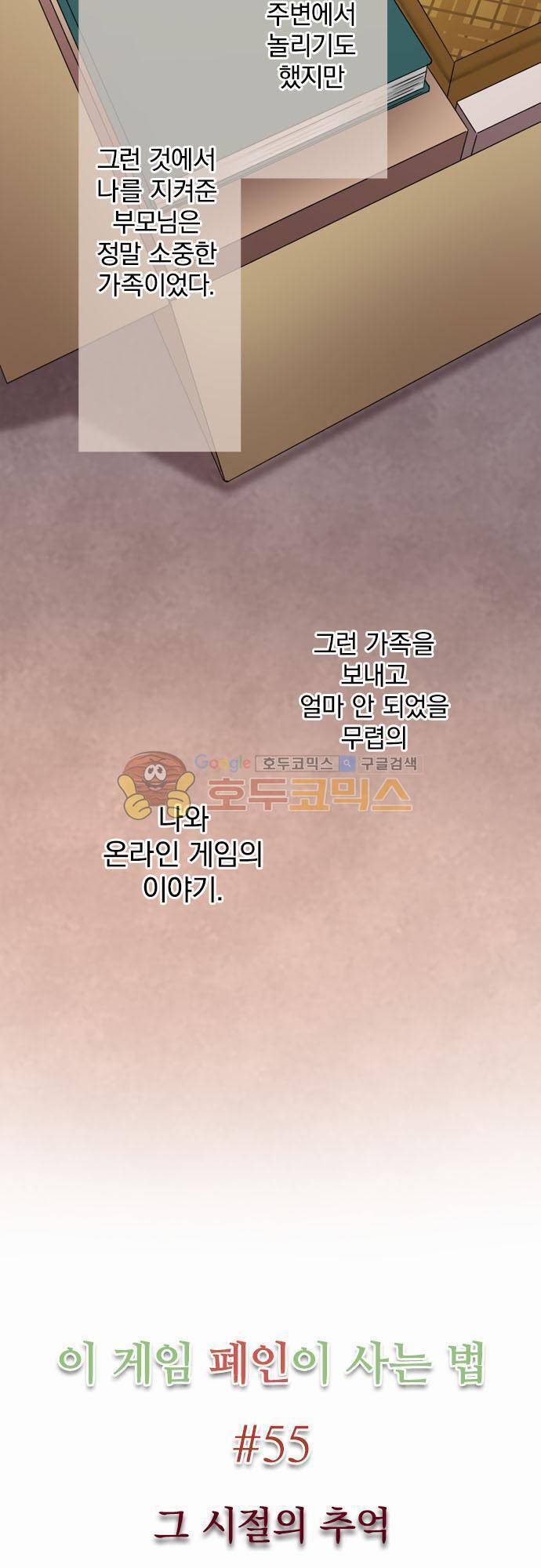 이 게임 폐인이 사는 법 55화 - 그 시절의 추억 3