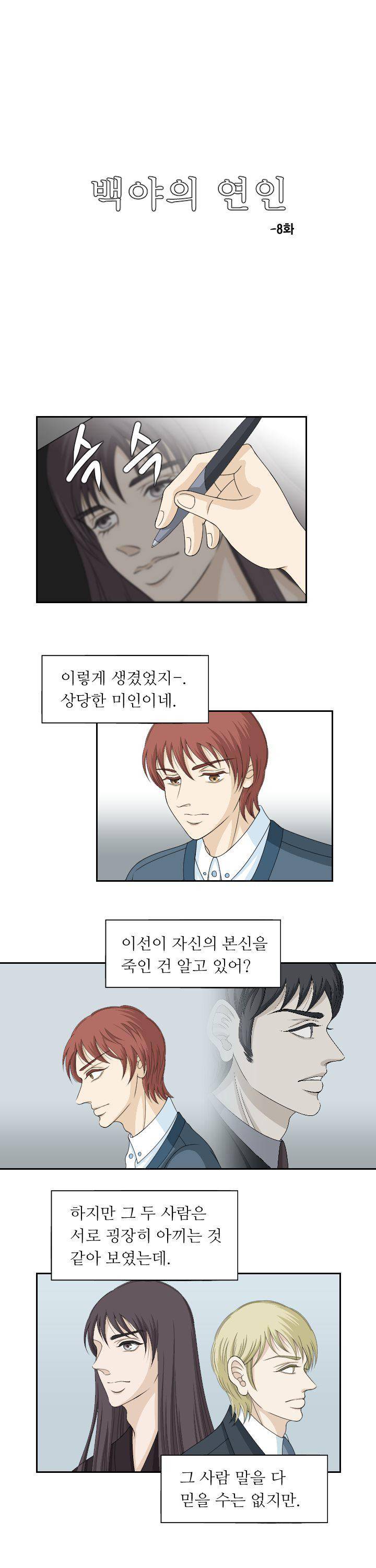 백야의 연인 8화 1
