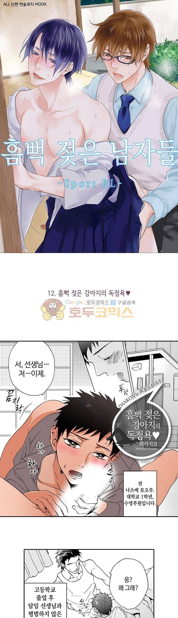 흠뻑 젖은 남자들 Sport BL 12화 1
