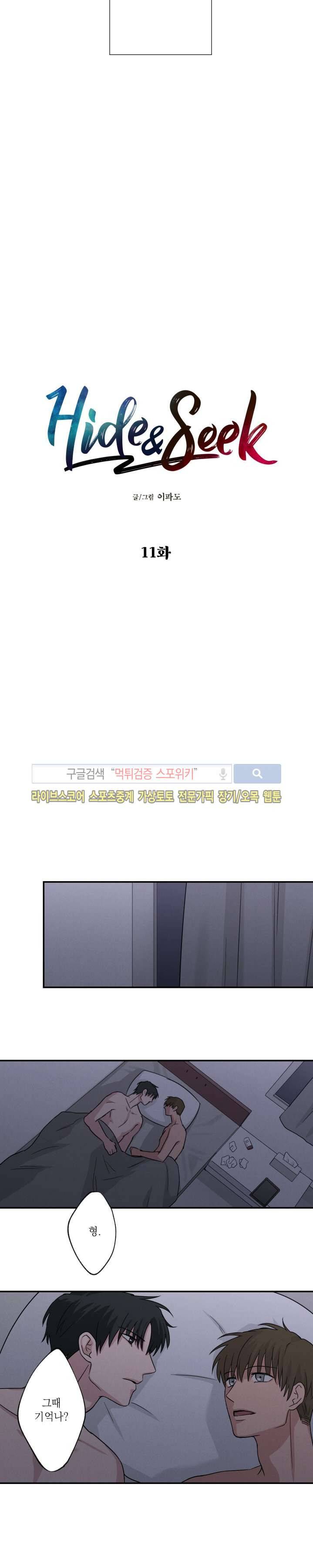 하이드앤시크 11화 3
