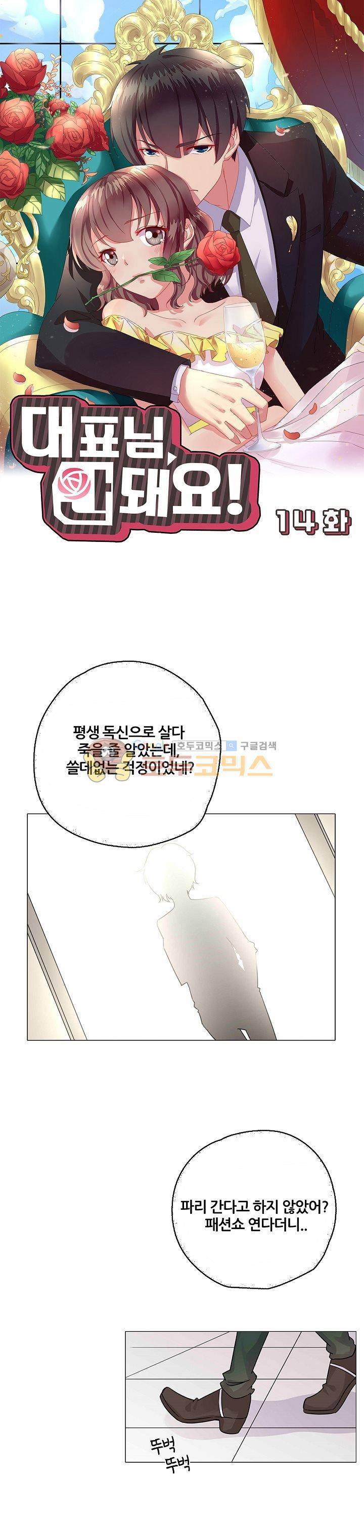 대표님 안 돼요 14화 1