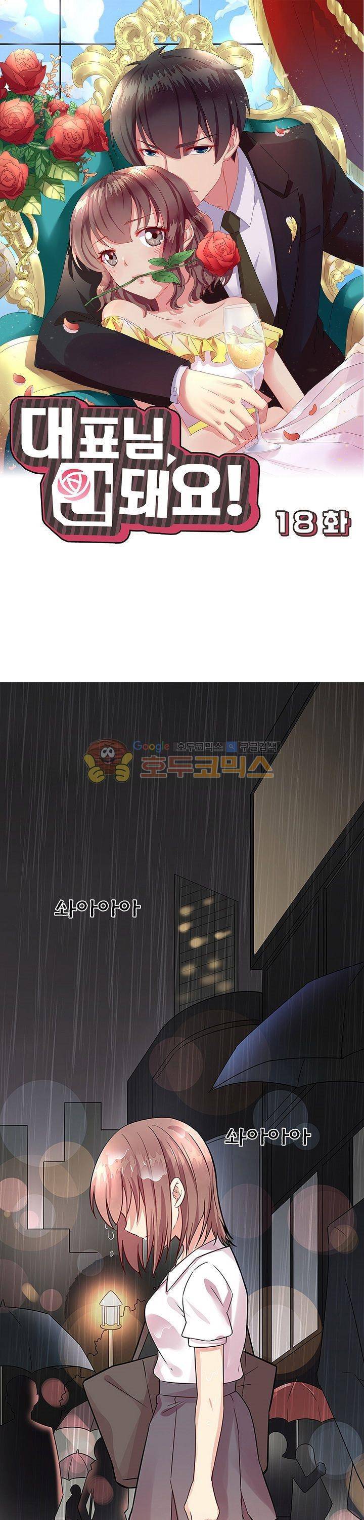 대표님 안 돼요 18화 1