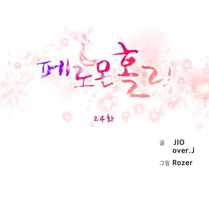 페로몬 홀릭 24화 3