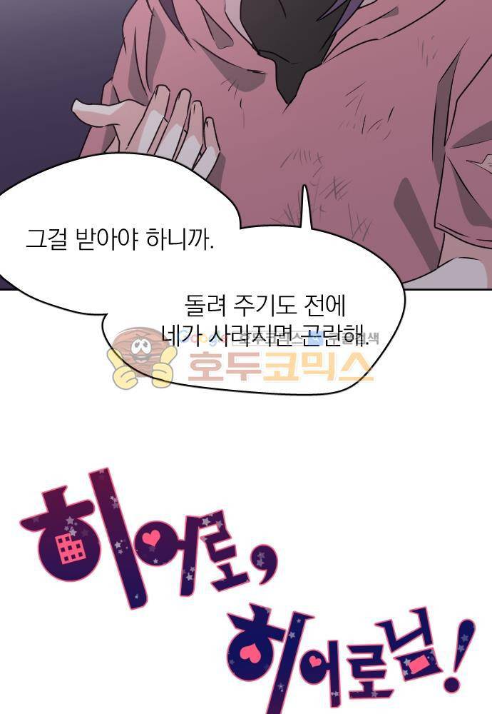 히어로, 히어로님! 71화 5