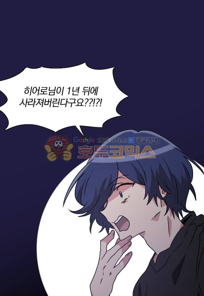 히어로, 히어로님! 75화 1