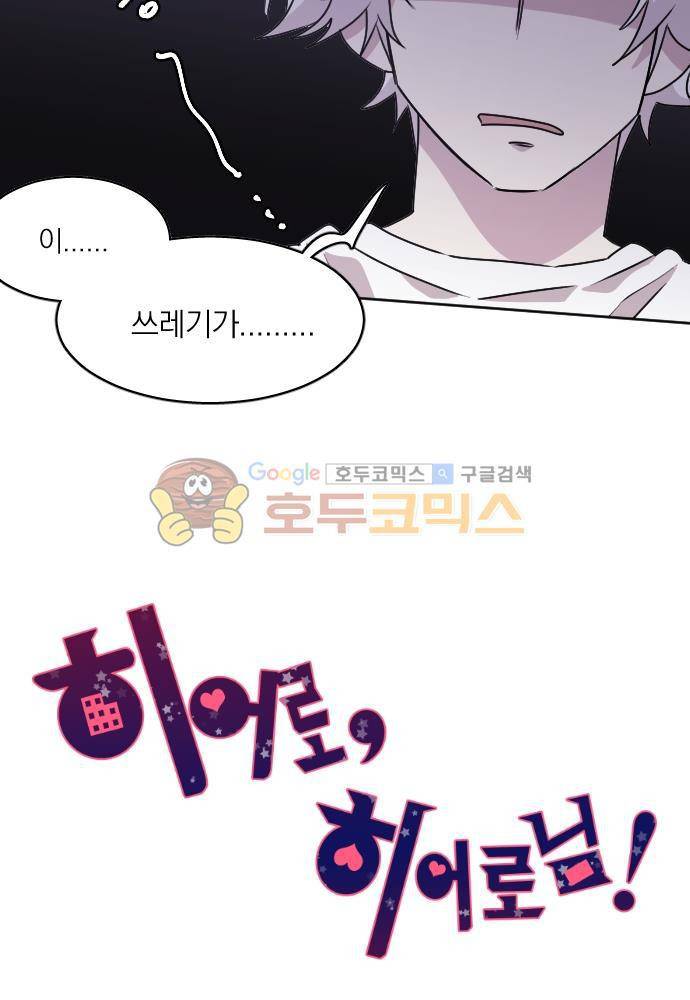 히어로, 히어로님! 75화 5