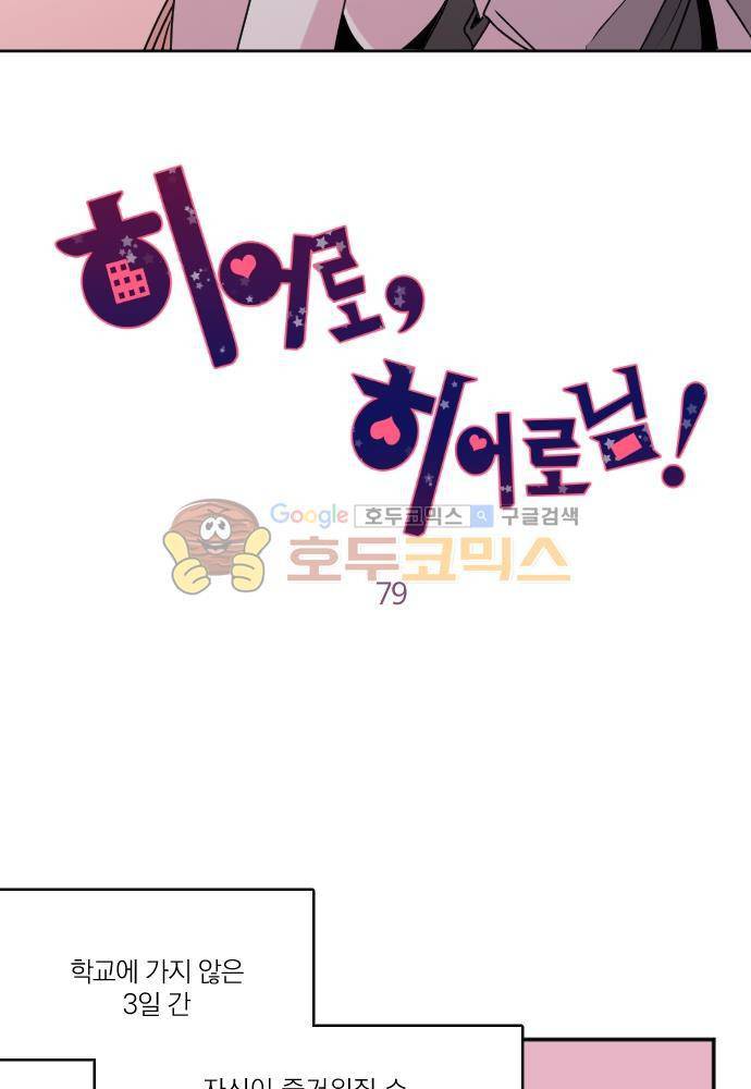 히어로, 히어로님! 79화 5