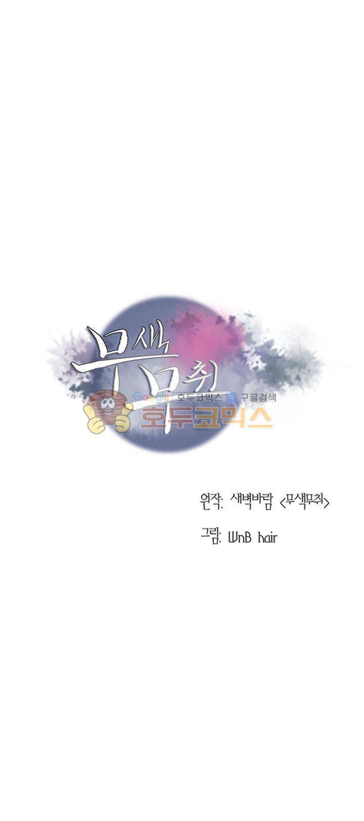무색무취 23화 1