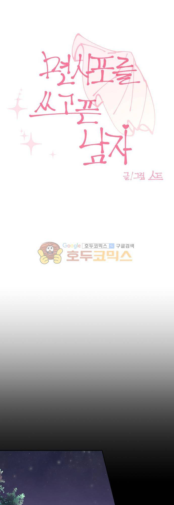 면사포를 쓰고픈 남자 96화 6