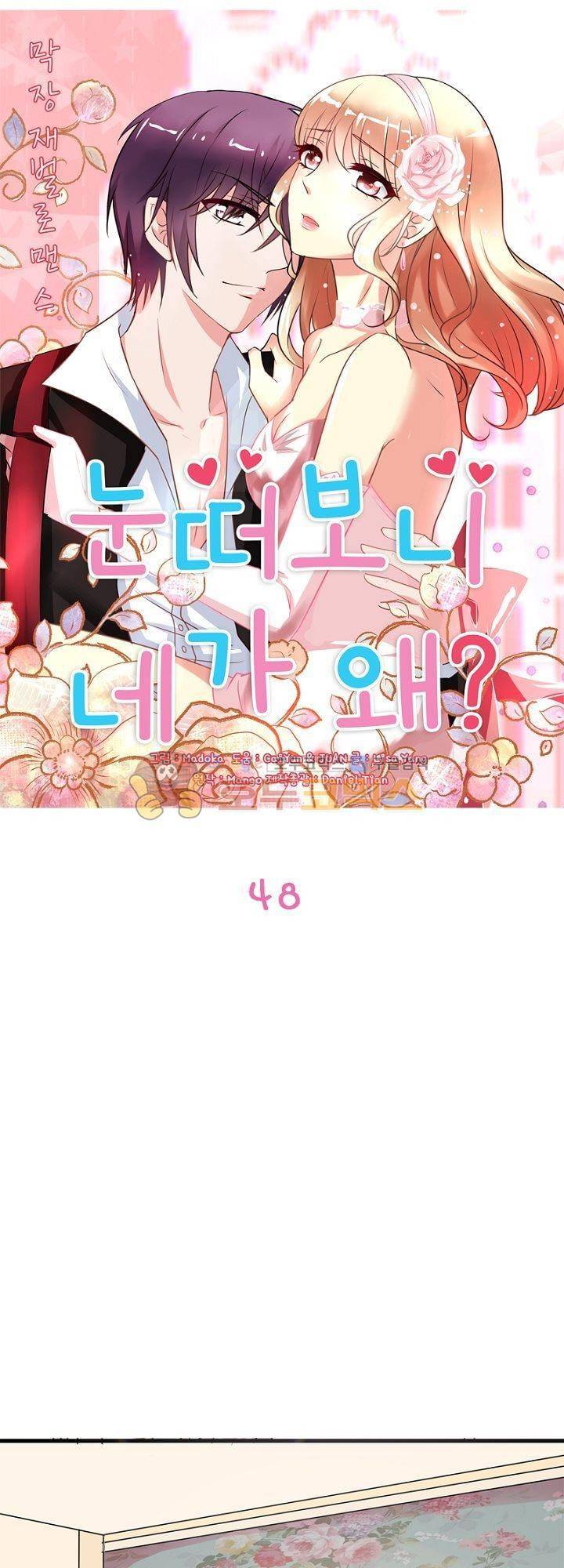 눈 떠보니 네가 왜? 48화 1
