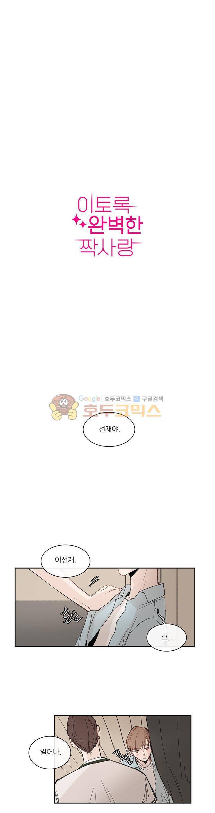 이토록 완벽한 짝사랑 16화 1