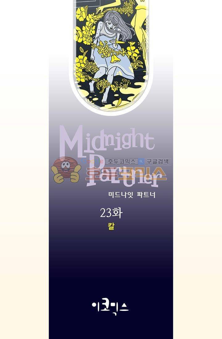 미드나잇 파트너 23화 2
