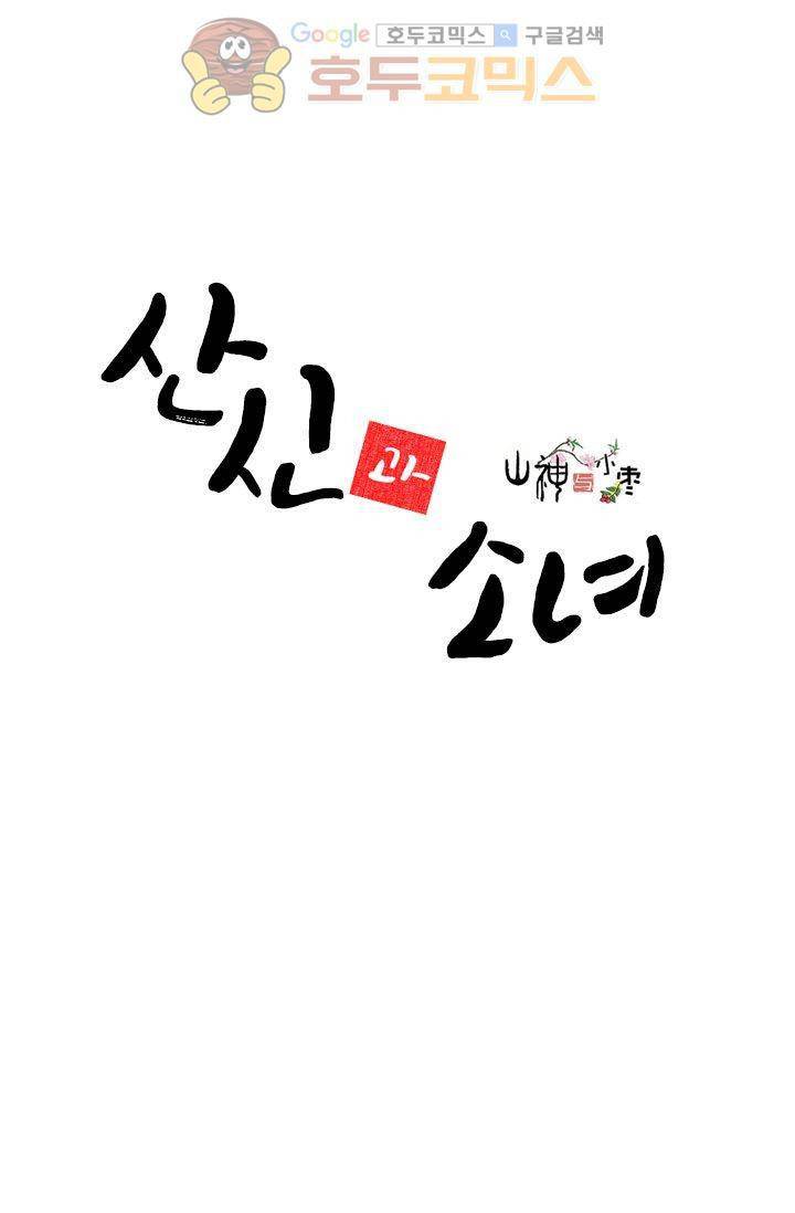 산신과 소녀 11화 - 난 고양이가 아니야 2