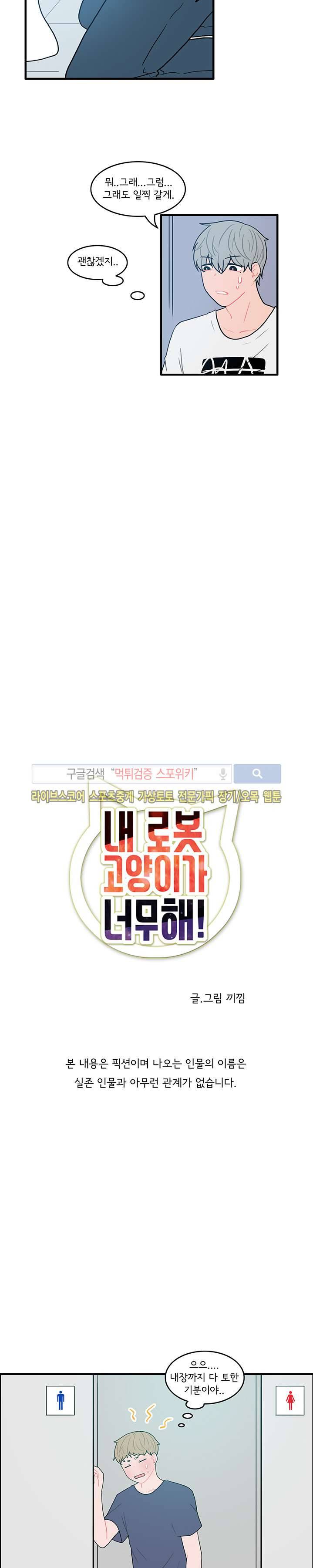내 로봇 고양이가 너무해 8화 2