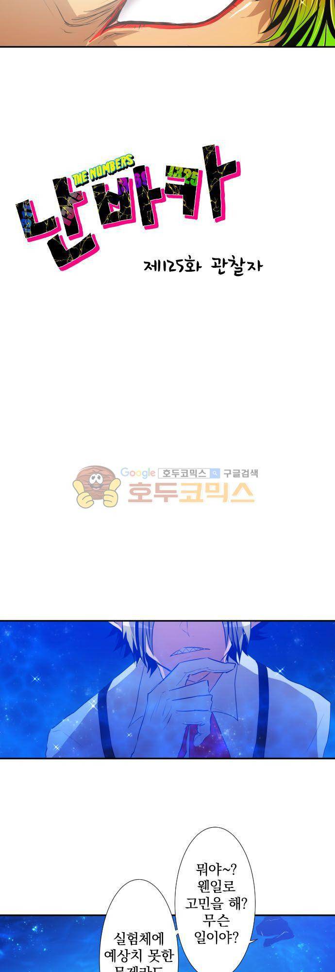 난바카 125화 - 관찰자 4