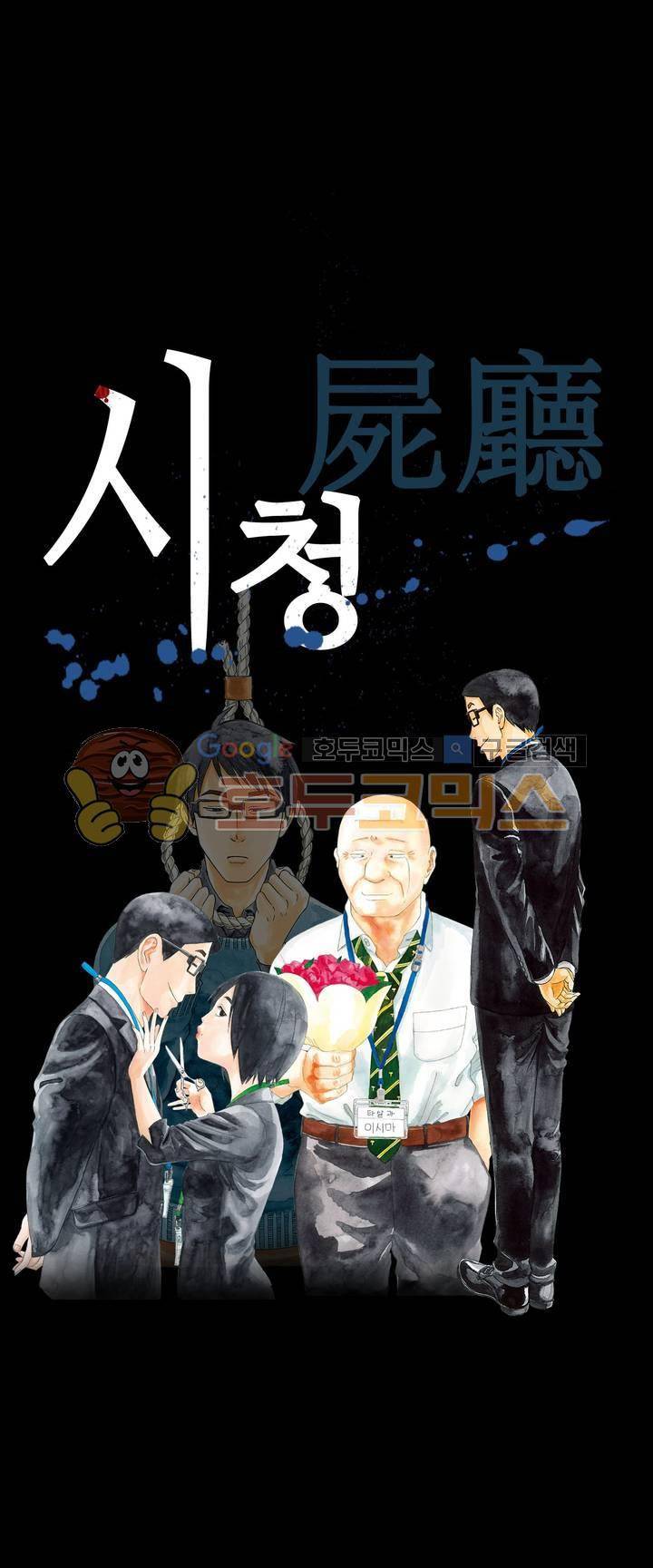 시청(屍廳) 10화 1