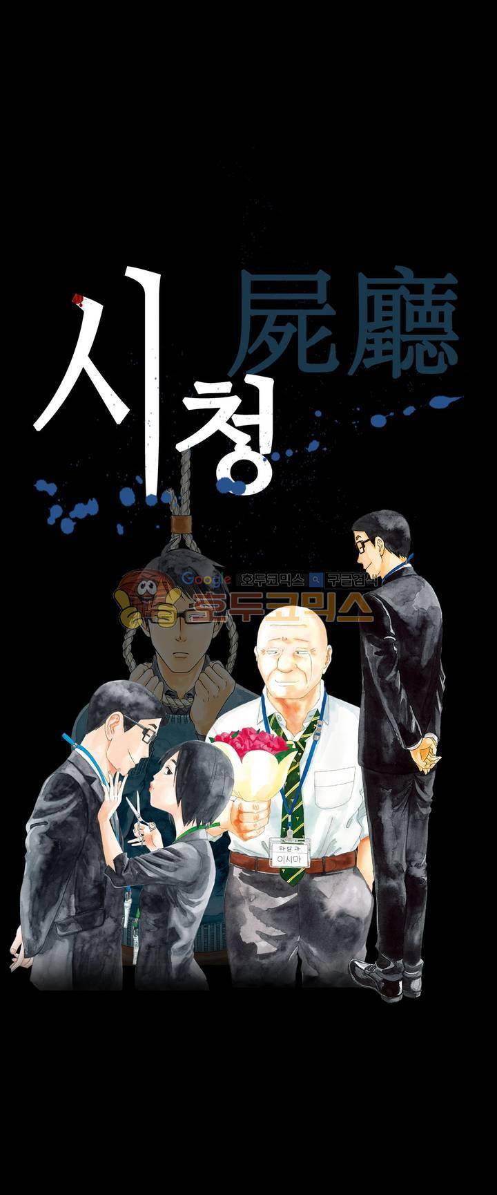 시청(屍廳) 16화 1