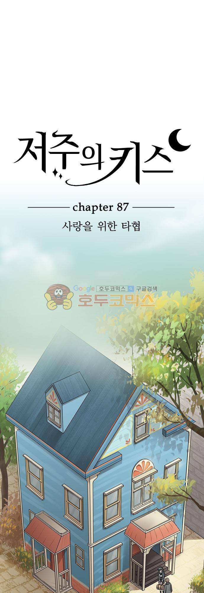 저주의 키스 87화 - 사랑을 위한 타협 2