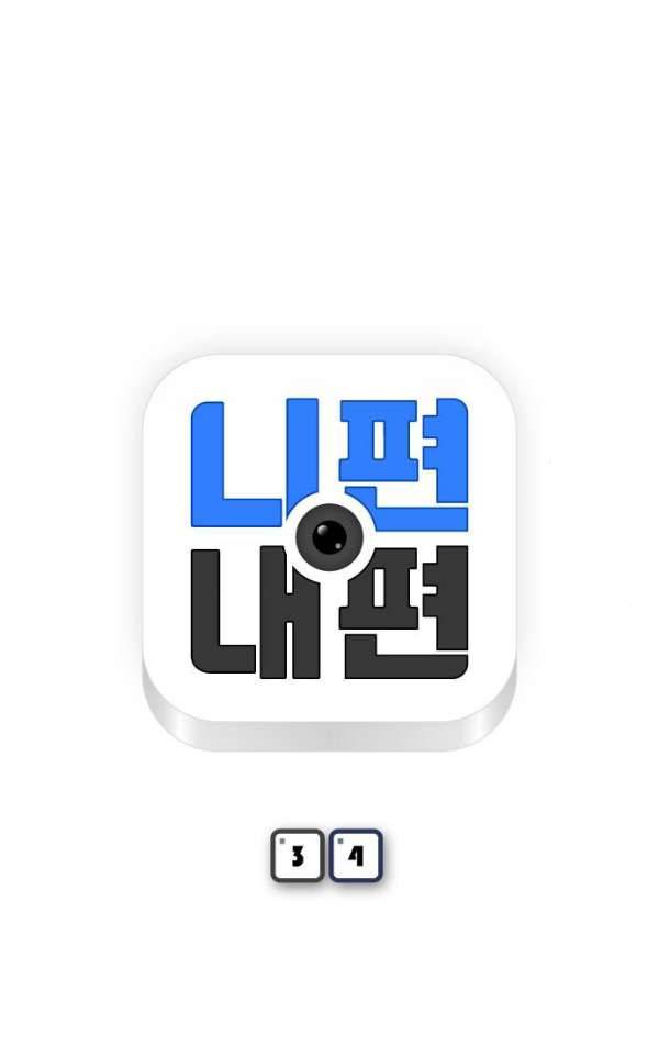 니편내편 34화 5
