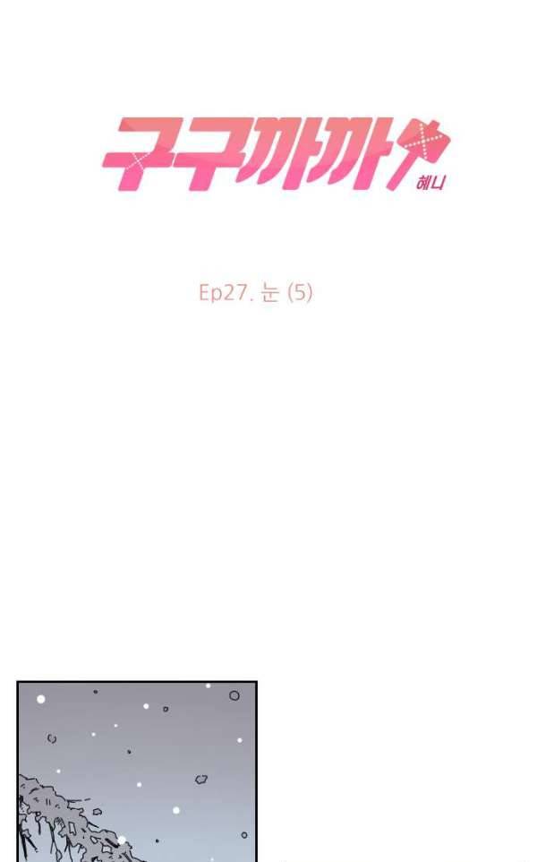 구구까까 97화 - 눈 (5) 1
