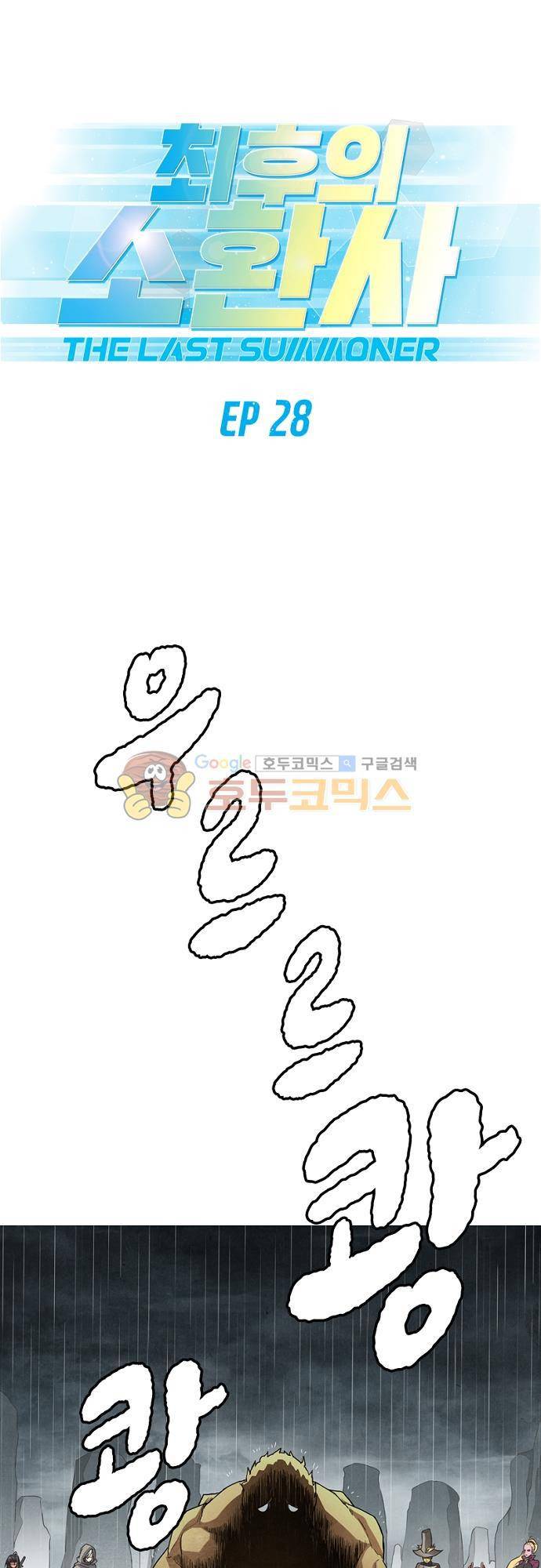 최후의 소환사 28화 1