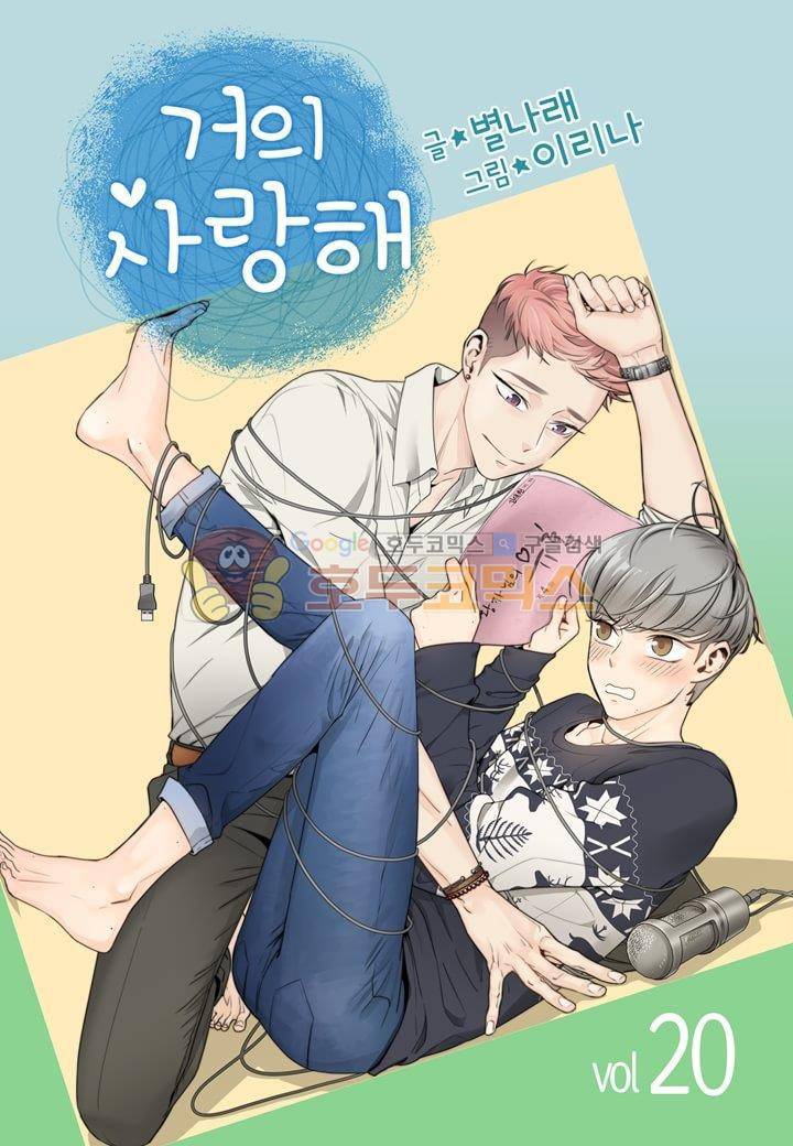 거의 사랑해 20화 1