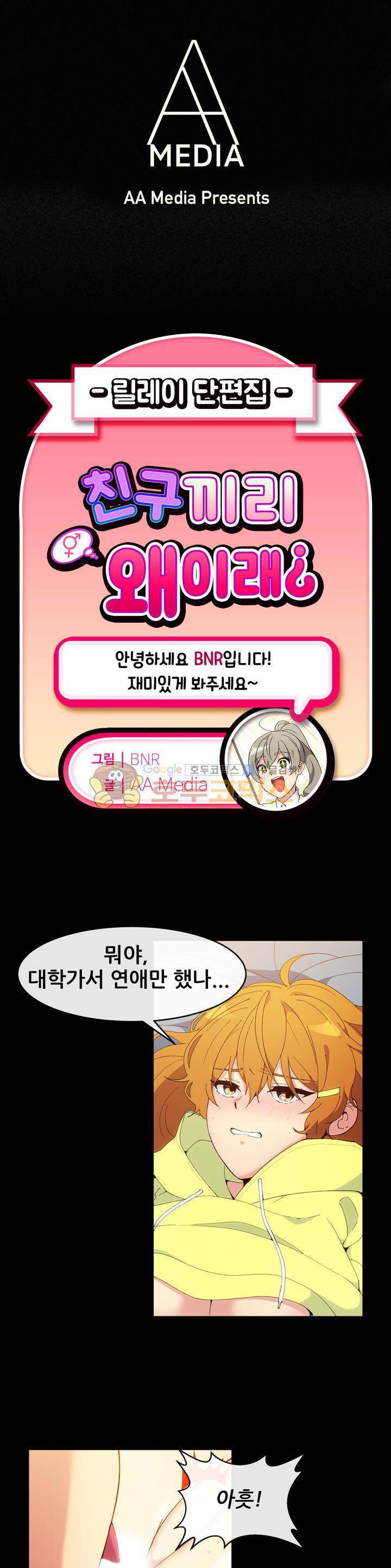 친구끼리 왜이래? 108화 - 나 이제 잘한다 (하) 1