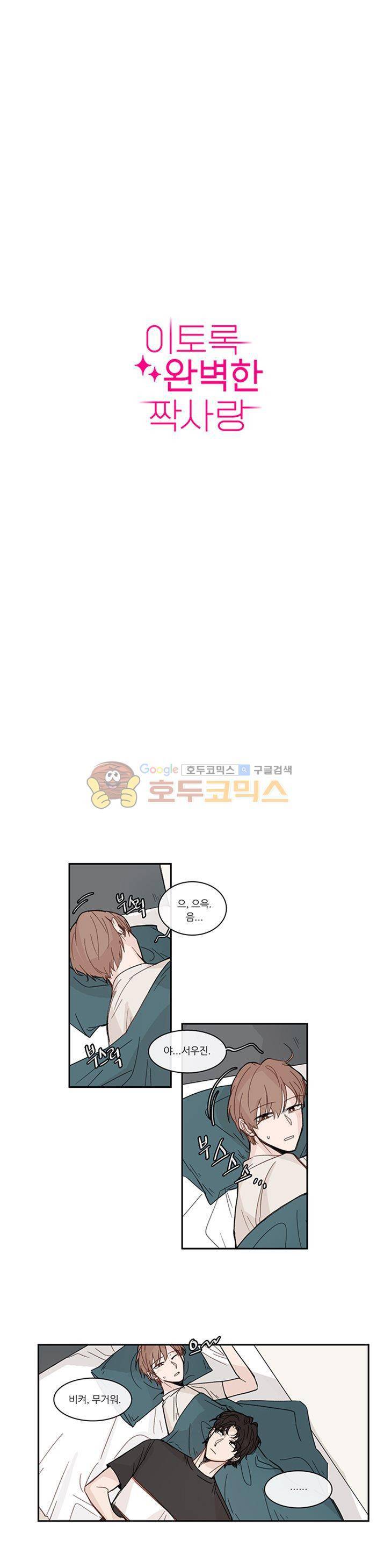 이토록 완벽한 짝사랑 22화 2