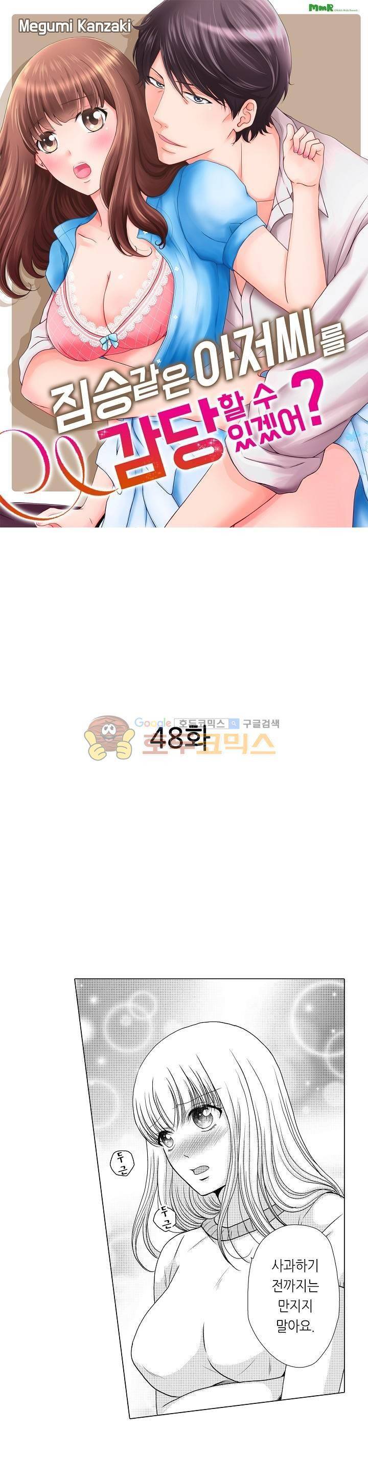 짐승 같은 아저씨를 감당할 수 있겠어? 48화 1