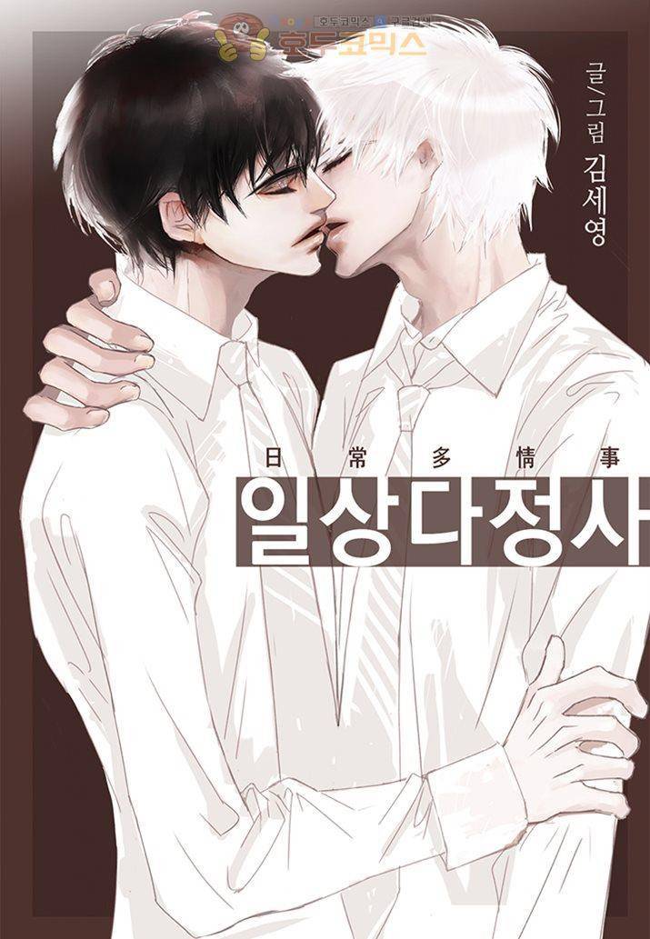 일상다정사 20화 1