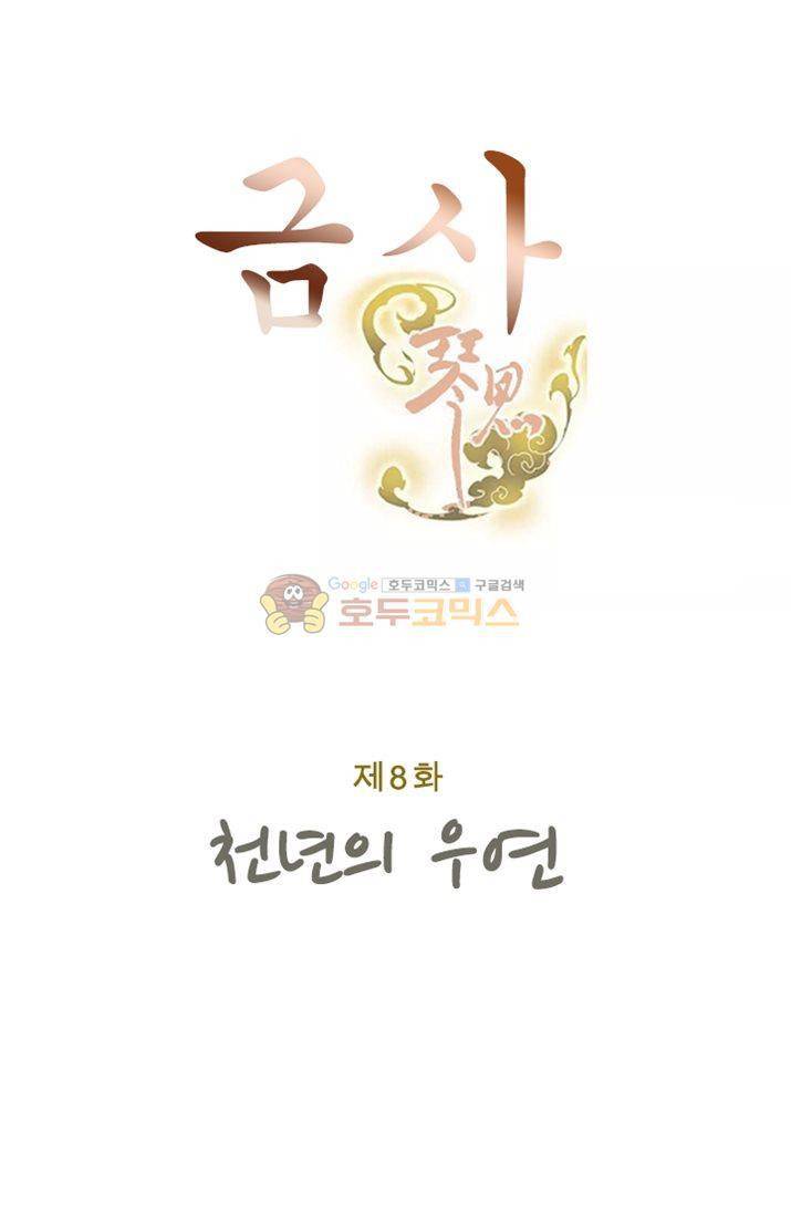 금사 8화 - 천년의 우정 7
