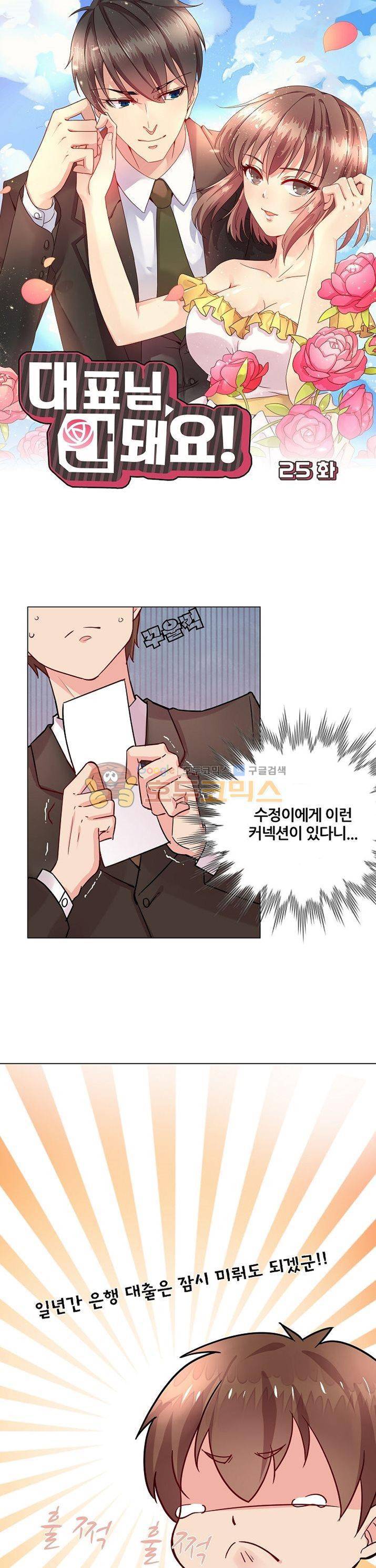 대표님 안 돼요 25화 1