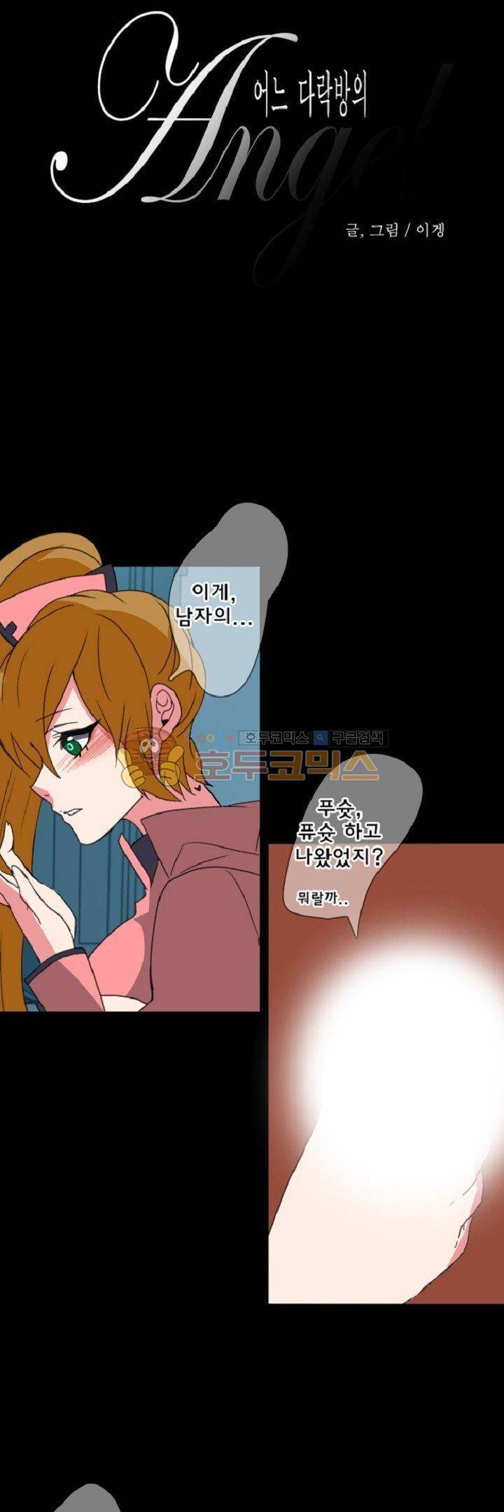 어느 다락방의 엔젤 17화 2