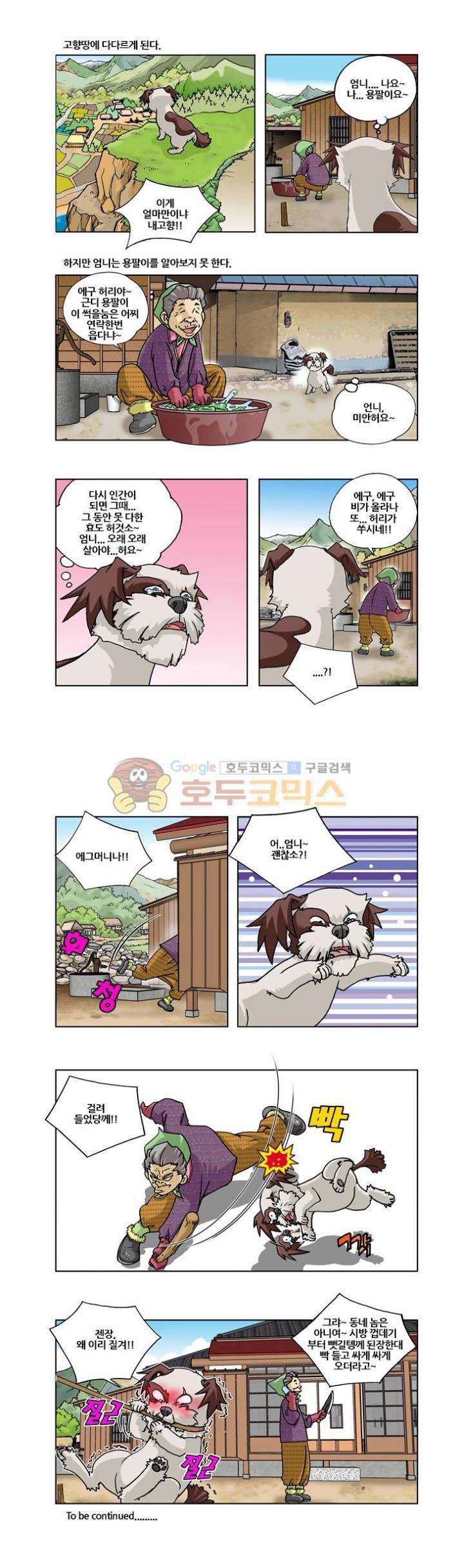 조폭강쥐 용파리 14화 - 귀향 (1) 2