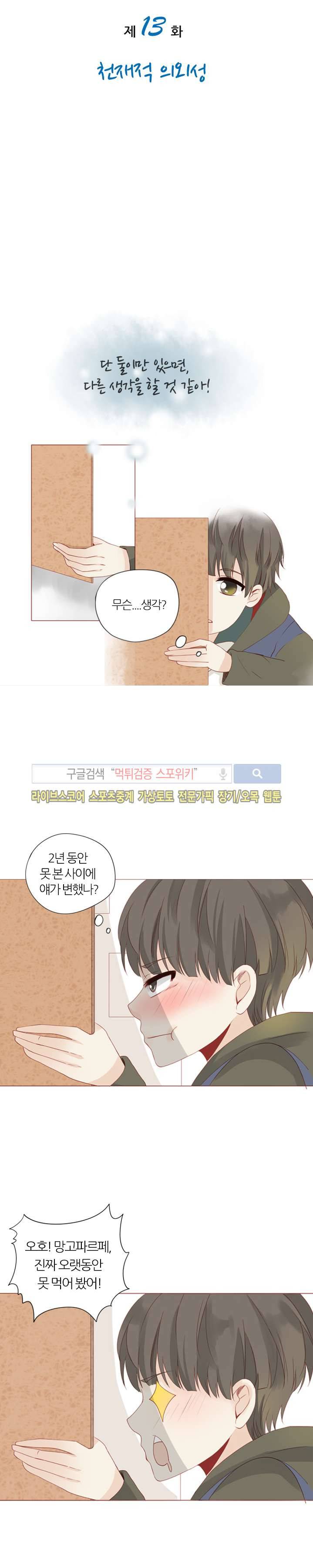 천재는 연애 중 13화 3