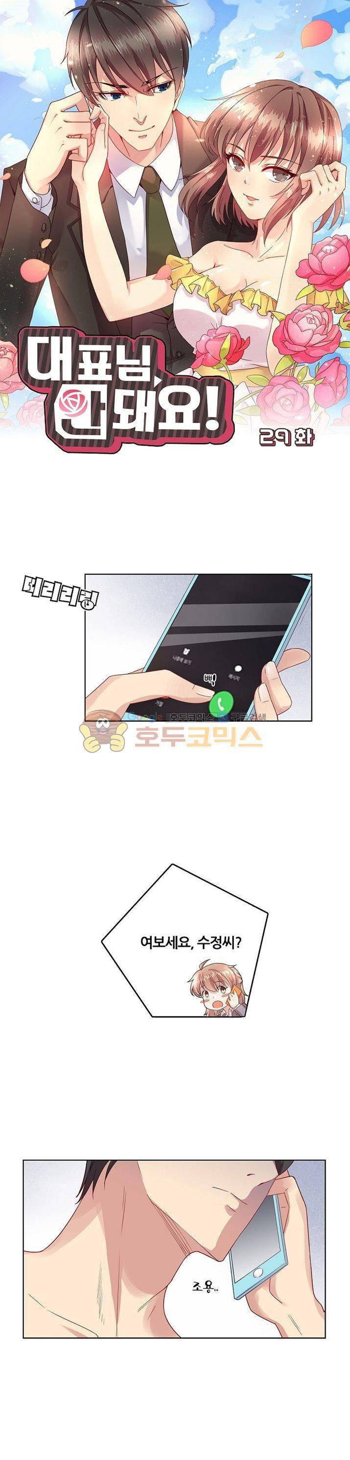 대표님 안 돼요 29화 1