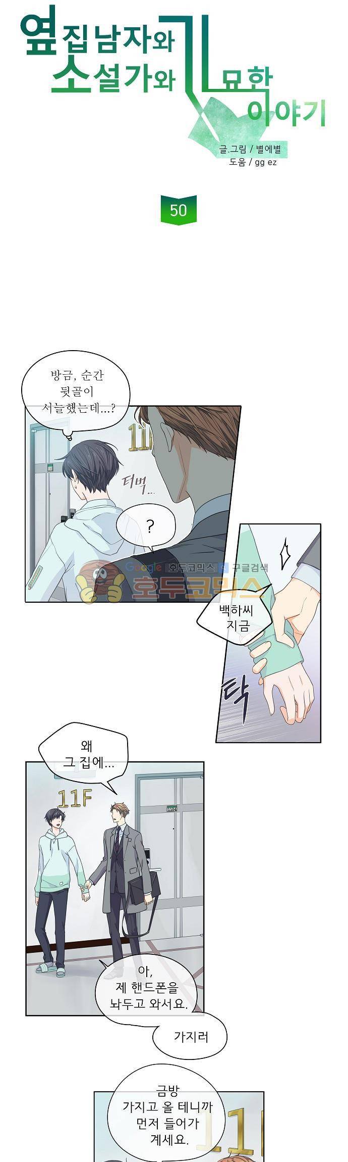옆집남자와 소설가와 기묘한 이야기 50화 - 예상치 못한 방향으로 2