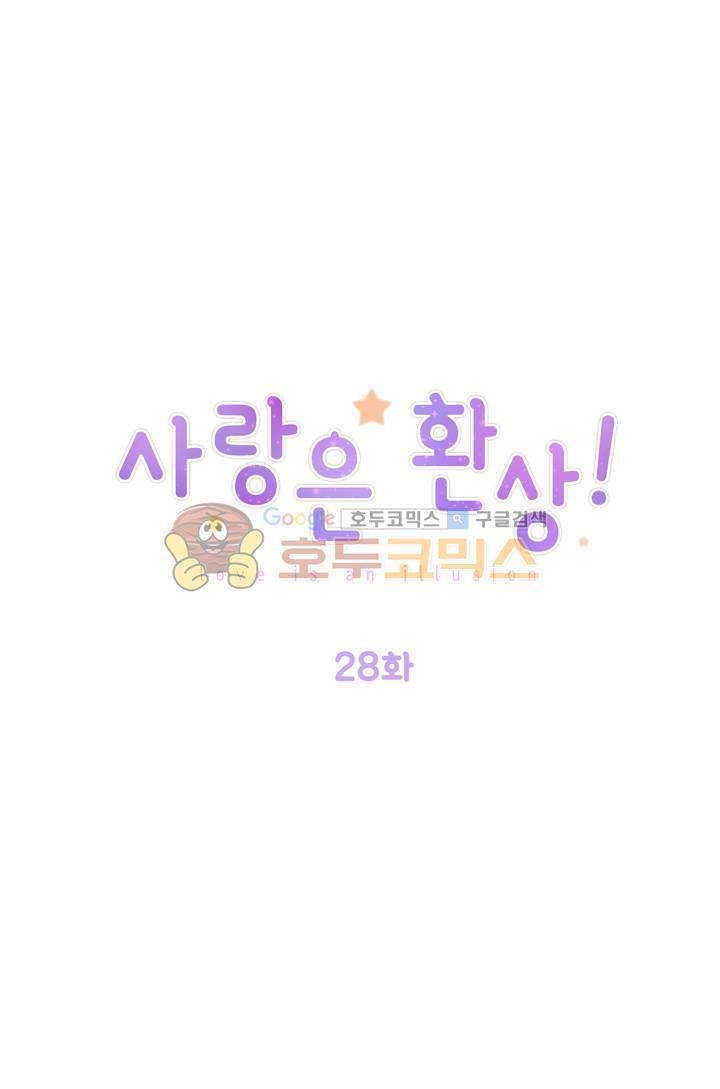 사랑은 환상! 28화 1
