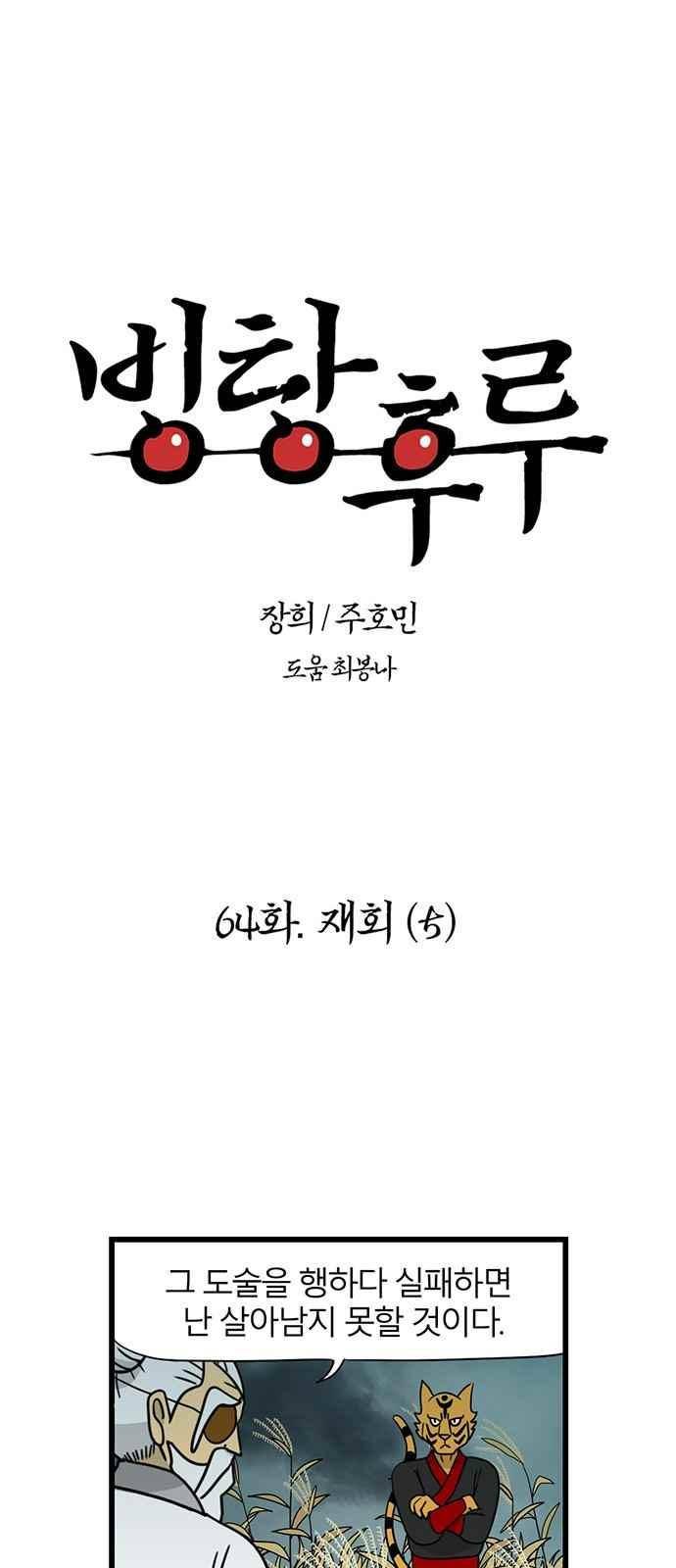 빙탕후루 64화 1