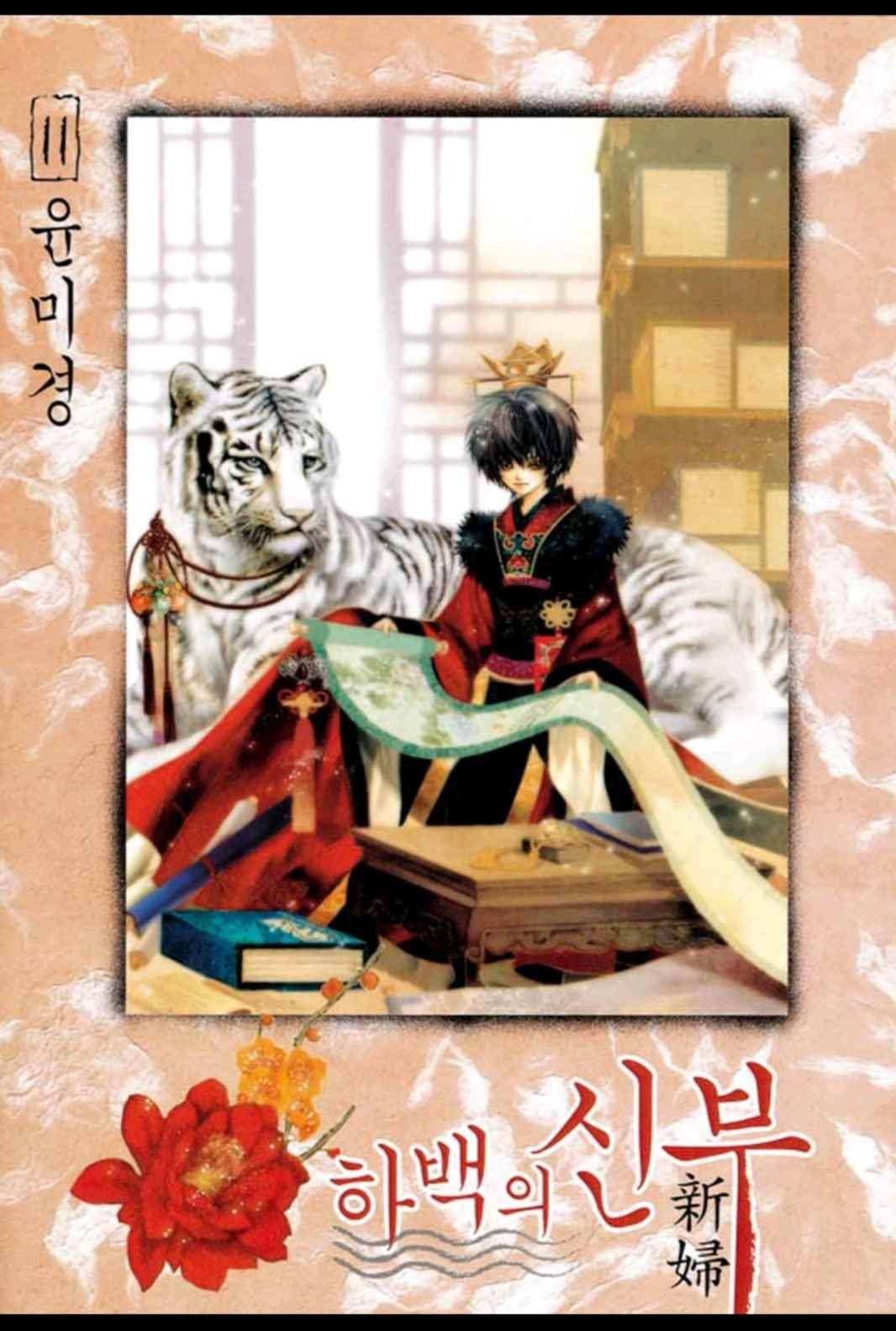 하백의 신부 82화 1